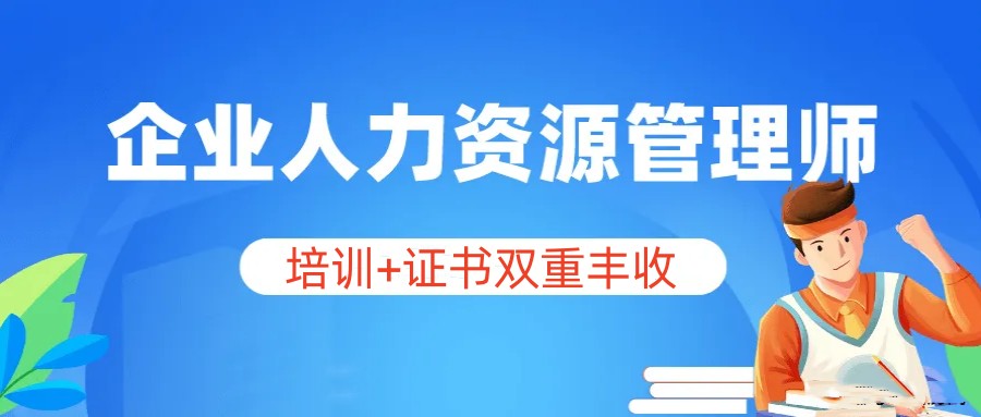 排名top10人力资源管理师培训学校发布.jpg