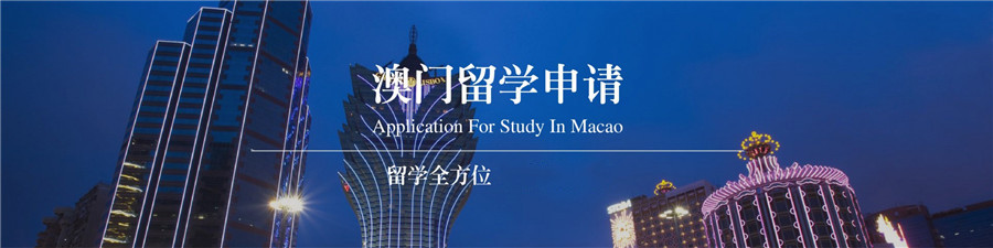 十大澳门出国留学中介排行榜更新