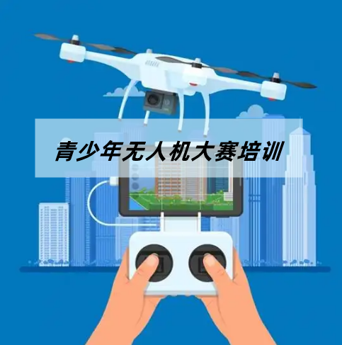 深圳青少年无人机研学中心排名推荐-深圳无人机培训学校无人机培训机构 深圳青少年无人机研学中心排名推荐-深圳无人机培训学校无人机培训机构