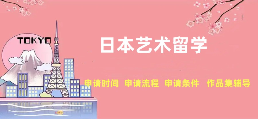日本艺术留学申请机构排名前10名单出炉.jpg