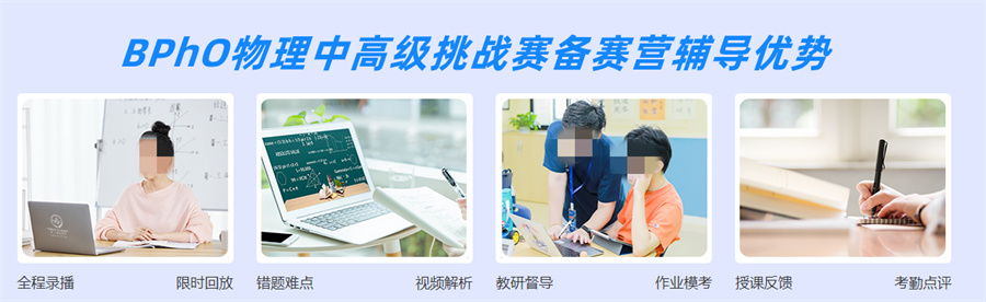 BPhO物理中高级挑战赛备赛营倾情推荐-思客国际物理竞赛辅导班