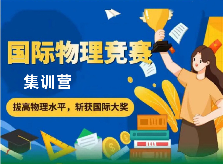 BPhO物理中高级挑战赛备赛营倾情推荐-思客国际物理竞赛辅导班