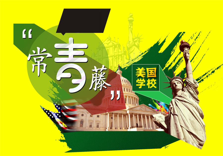 美国留学服务之常春藤学校申请条件-亨泰莱留学 美国留学服务之常春藤学校申请条件-亨泰莱留学