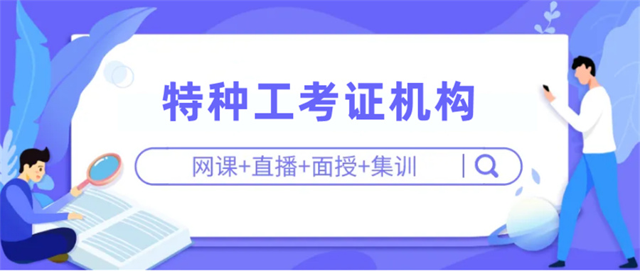 昆明建筑特殊工种证书考证机构十大排名-云南技能学校 昆明建筑特殊工种证书考证机构十大排名-云南技能学校