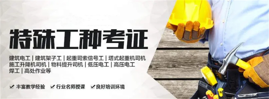 昆明建筑特殊工种证书考证机构十大排名-云南技能学校 昆明建筑特殊工种证书考证机构十大排名-云南技能学校