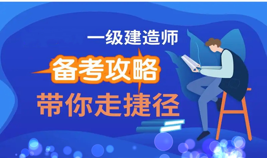 十大国内一级建造师培训班排名汇总名单