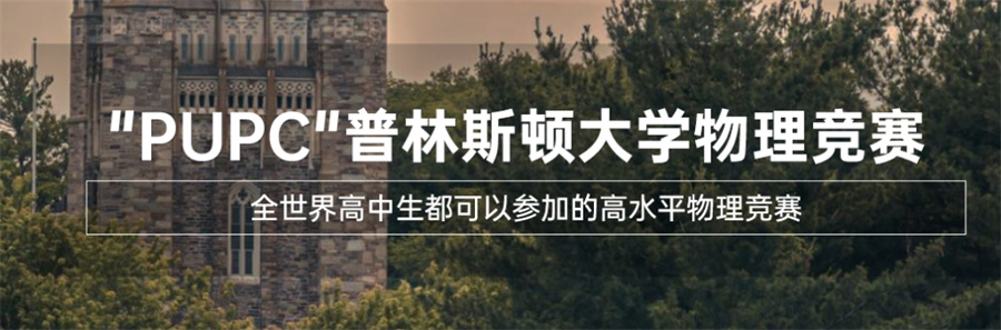 三大PUPC普林斯顿大学物理竞赛辅导班名单揭秘-国际物理竞赛培训机构