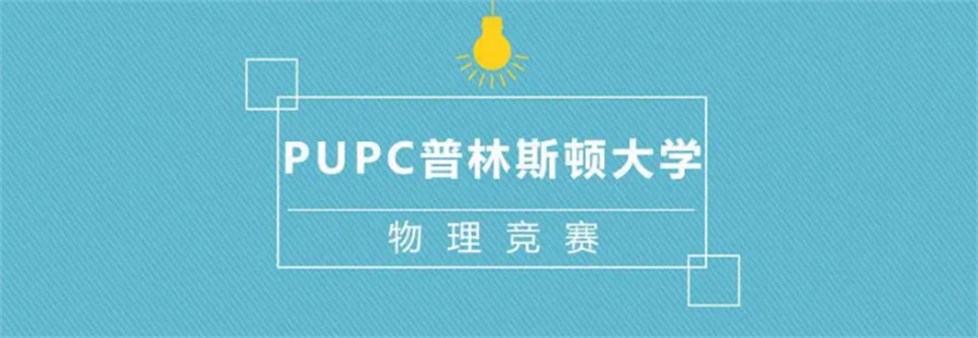 三大PUPC普林斯顿大学物理竞赛辅导班名单揭秘-国际物理竞赛培训机构