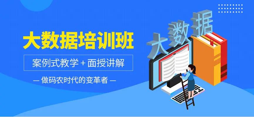 排名靠前的大数据培训班推荐名单一览.jpg 排名靠前的大数据培训班推荐名单一览.jpg