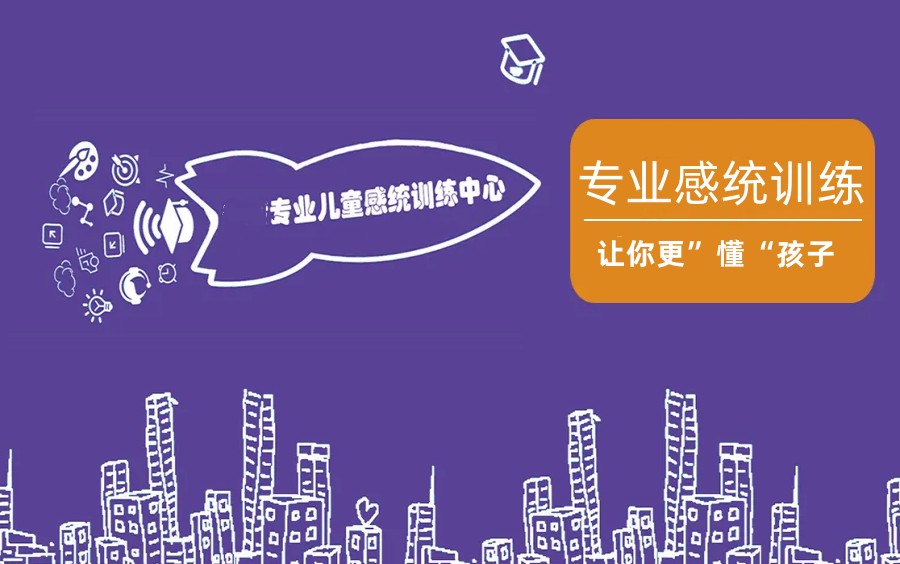 郑州排名前列的感统训练中心名单公布.jpg 郑州排名前列的感统训练中心名单公布.jpg