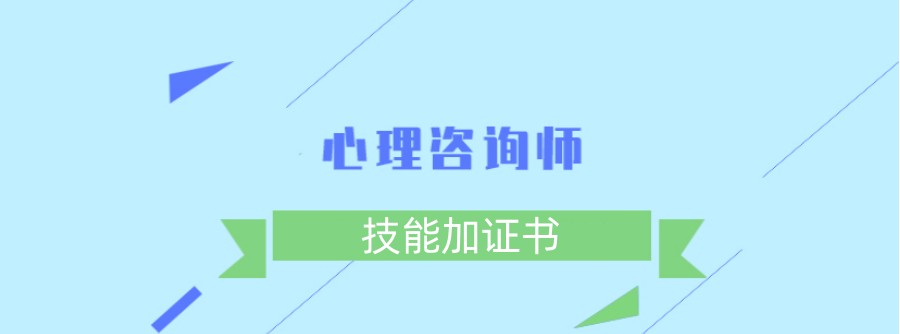 排名TOP10心理咨询师考证机构名单揭晓.jpg 排名TOP10心理咨询师考证机构名单揭晓.jpg