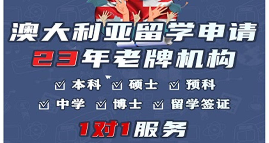 澳大利亚出国留学机构排名前十口碑推荐