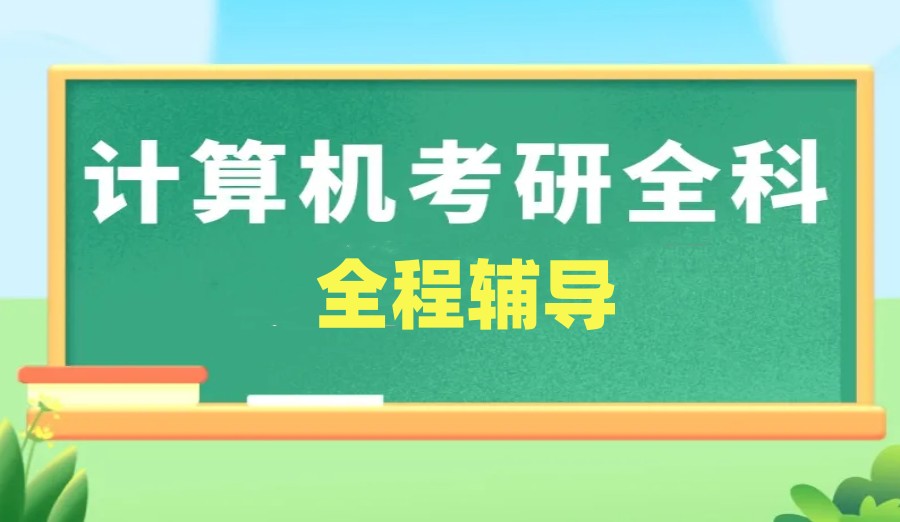 四川大学计算机专业408考研正规培训班排名top5推荐.jpg