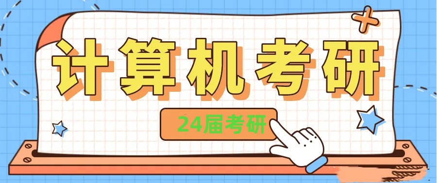 四川大学计算机专业408考研正规培训班排名top5推荐.jpg