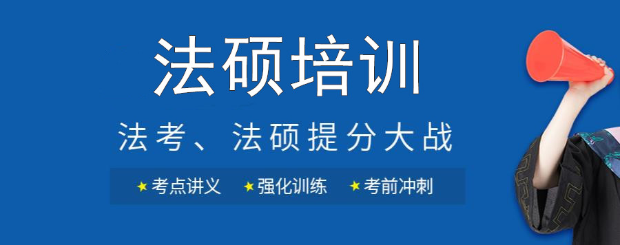 国内十大法硕考研培训机构实力排名榜 国内十大法硕考研培训机构实力排名榜