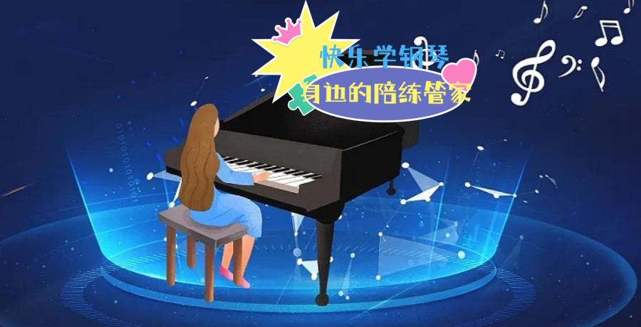盘点钢琴陪练网课机构排名TOP5名单.jpg 盘点钢琴陪练网课机构排名TOP5名单.jpg