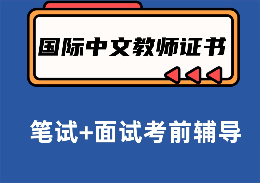 十大对外国际汉语教师考证培训机构排名汇总