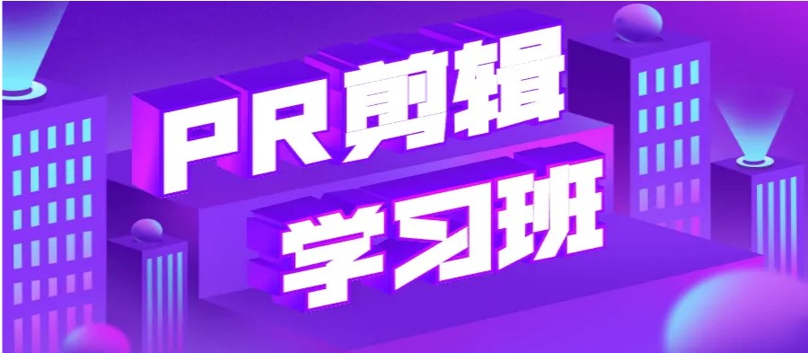 深圳排名不错的Pr视频剪辑培训班榜单发布.jpg 深圳排名不错的Pr视频剪辑培训班榜单发布.jpg
