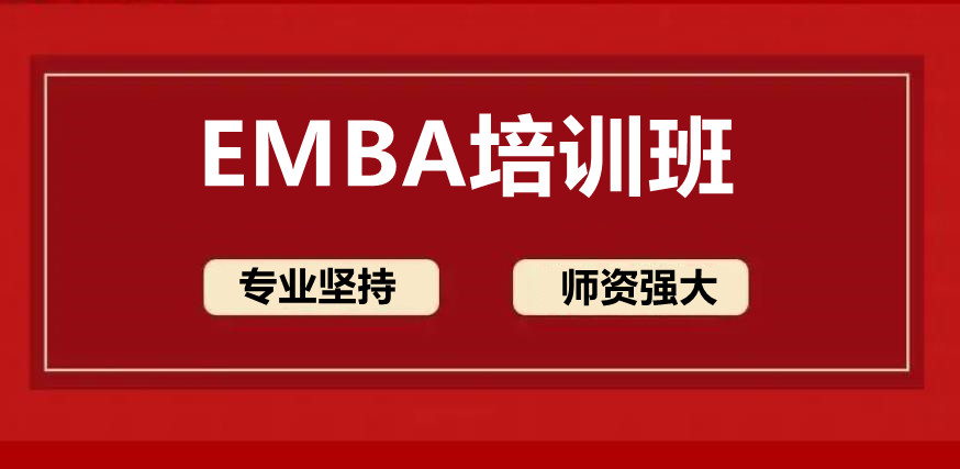 西安EMBA辅导班前五排名名单梳理