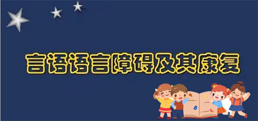福建泉州语言障碍康复训练机构排名前3名单出炉 福建泉州语言障碍康复训练机构排名前3名单出炉