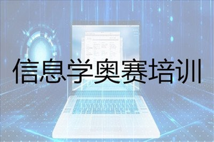 佛山排名top3信息学奥赛noip编程培训机构名单更新
