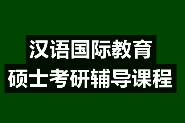 汉语国际教育硕士考研培训机构排名榜单汇总