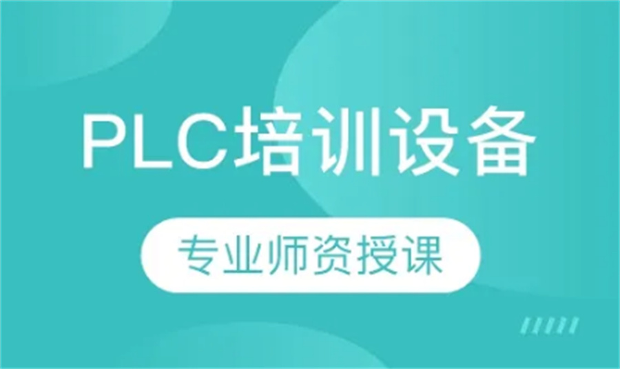 PLC编程培训机构排名前五一览-可控制逻辑编程器培训机构