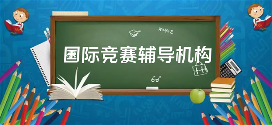 2023欧几里得数学竞赛寒假班实力排名-国际数学竞赛辅导机构 2023欧几里得数学竞赛寒假班实力排名-国际数学竞赛辅导机构