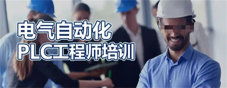 PLC电气编程工程师培训机构实力排名-金伯乐PLC培训机构