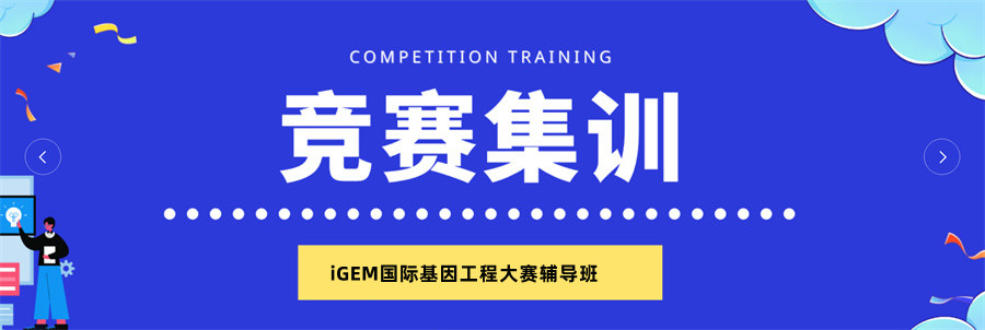 iGEM国际基因工程大赛辅导班实力排名-思客国际生物竞赛培训中心