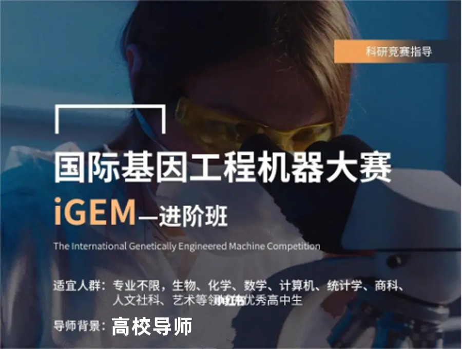 iGEM国际基因工程大赛辅导班实力排名-思客国际生物竞赛培训中心