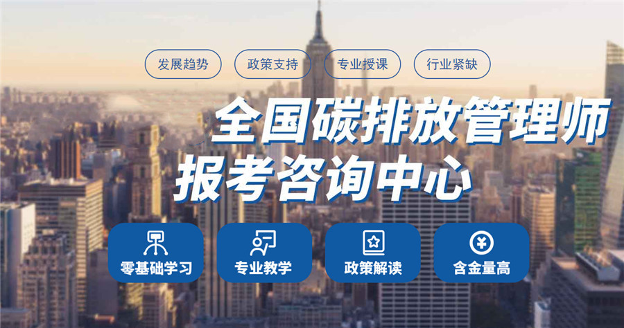 盘点国内排名前10的碳排放管理师考证培训机构