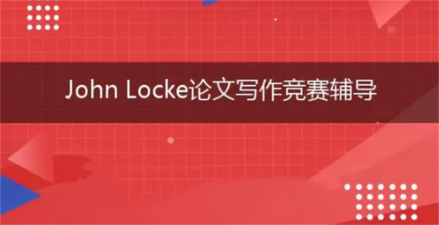 john locke论文竞赛辅导班排名汇总-思客国际竞赛辅导机构