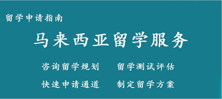 新疆五大马来亚研究生留学中介机构排行名单