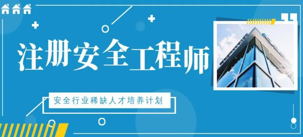 揭秘top10注册安全工程师考证培训机构排名