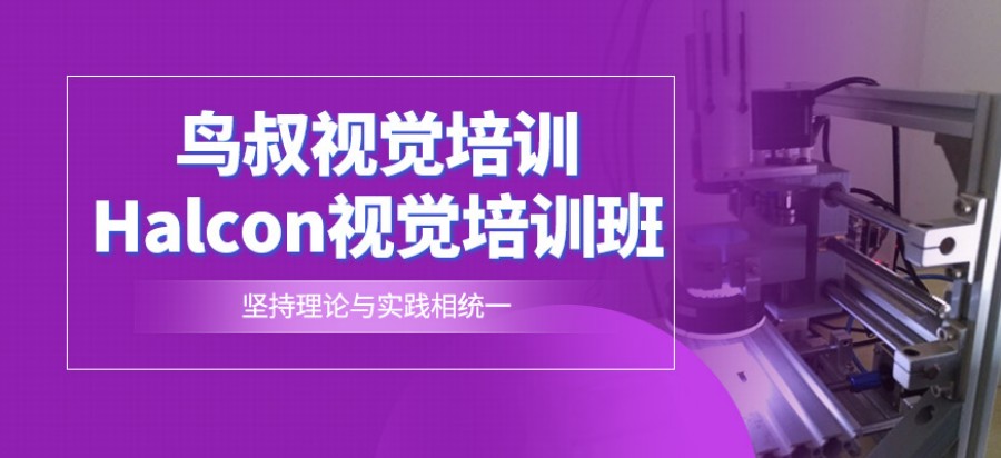 Halcon培训机构排名前五名单整理-鸟叔机器视觉培训.jpg