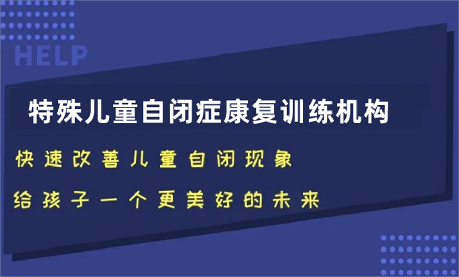 合肥特殊儿童干预矫正机构排名名单-星家人自闭症儿童康复训练机构