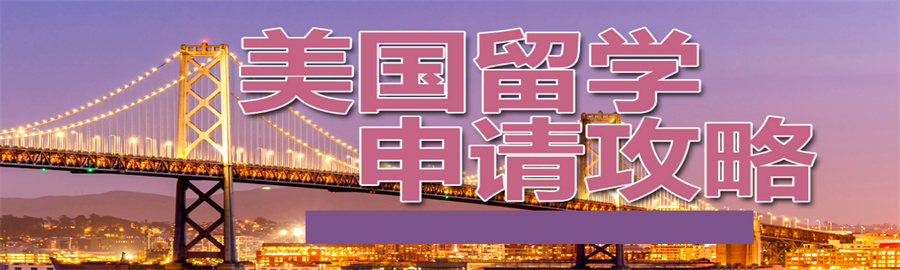 美国留学中介十大排名榜-亨泰莱留学机构 美国留学中介十大排名榜-亨泰莱留学机构