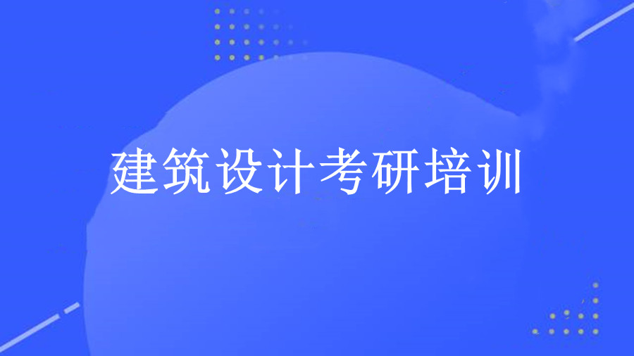 十大建筑学考研培训机构排名介绍 十大建筑学考研培训机构排名介绍