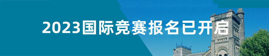 2023年不容错过的国际竞赛大盘点-国际竞赛辅导机构 2023年不容错过的国际竞赛大盘点-国际竞赛辅导机构