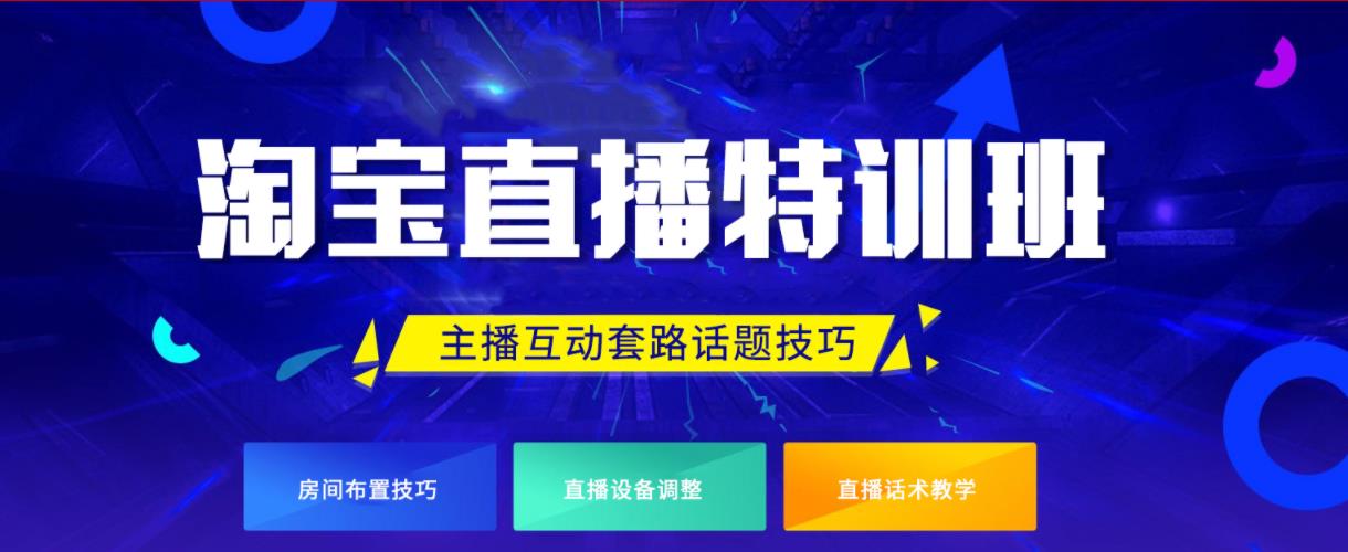 淘宝直播带货特训机构排名前十名总结 淘宝直播带货特训机构排名前十名总结