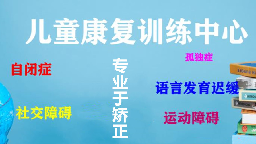 排名TOP5的福州儿童语言发育迟缓康复训练机构参考