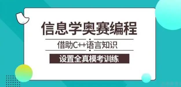 五大国内正规信息学奥赛编程辅导机构排名公布