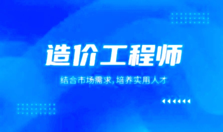 十大上海造价工程师考试培训班名单公布-一砖一瓦.jpg