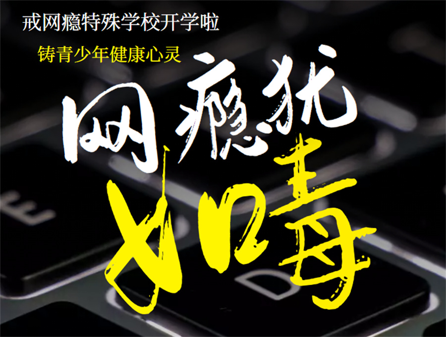 10大全封闭网瘾戒除学校排行榜一览-正苗启德叛逆管教学校