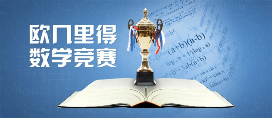 EUCLID欧几里得数学竞赛培训机构实力推荐-思客国际竞赛辅导班