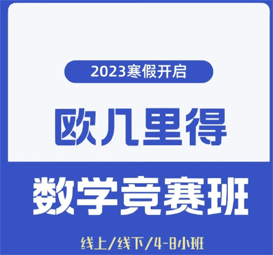 EUCLID欧几里得数学竞赛培训机构实力推荐-思客国际竞赛辅导班