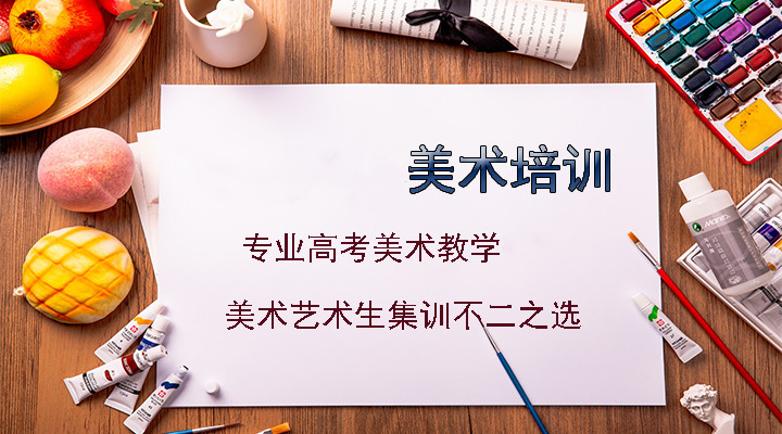 2024届高考美术集训画室排名前五名总结 2024届高考美术集训画室排名前五名总结