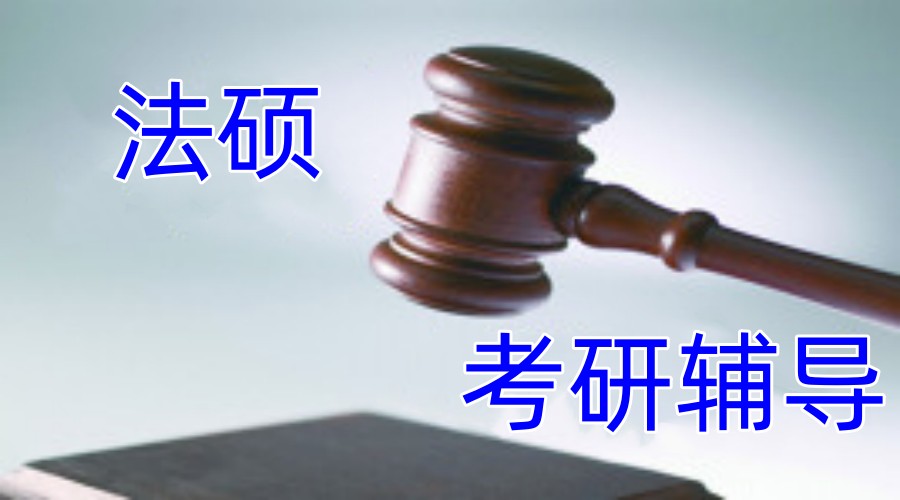 十大法硕硕士考研辅导班排名名单参考