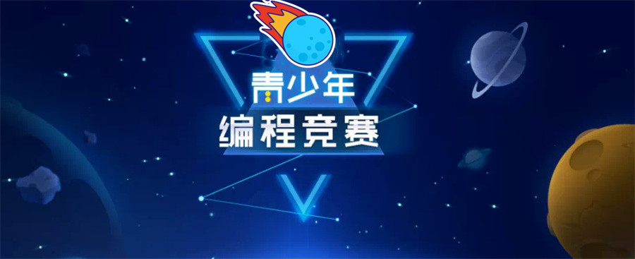 青少年编程竞赛培训机构倾情推荐-小码王信息学奥赛辅导班 青少年编程竞赛培训机构倾情推荐-小码王信息学奥赛辅导班